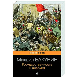 Государственность и анархия