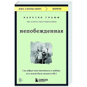 Непобежденная. Ты забрал мою невинность и свободу, но я всегда была сильнее тебя