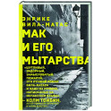 Мак и его мытарства