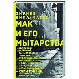 Мак и его мытарства