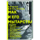 Мак и его мытарства