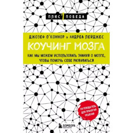 Коучинг мозга. Как мы можем использовать знания о мозге, чтобы помочь себе развиваться