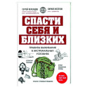 Спасти себя и близких. Правила выживания в экстремальных условиях