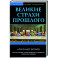 Великие страхи прошлого