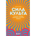 Сила культа. Что делает человека фанатиком и как этого избежать