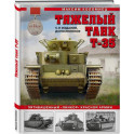 Тяжелый танк Т-35. Пятибашенный "линкор" Красной Армии