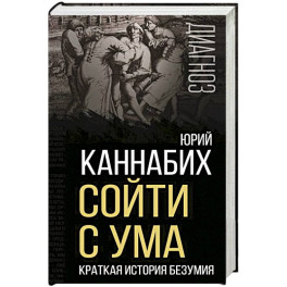 Сойти с ума. Краткая история безумия