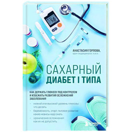 Сахарный диабет I типа. Как держать глюкозу под контролем и избежать развития осложнений заболевания