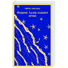 Флоренс Адлер плавает вечно
