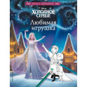 Холодное сердце. Любимая игрушка