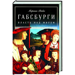 Габсбурги. Власть над миром