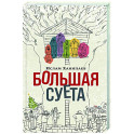 Большая суета