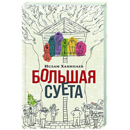 Большая суета
