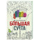 Большая суета