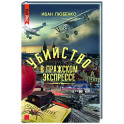 Убийство в Пражском экспрессе