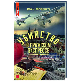 Убийство в Пражском экспрессе