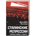Сталинские репрессии. «Черные мифы» и факты