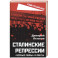 Сталинские репрессии. «Черные мифы» и факты