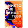 Никто не знает тебя