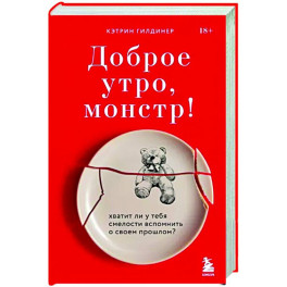 Доброе утро, монстр! Хватит ли у тебя смелости вспомнить о своем прошлом?