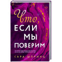 Что, если мы поверим