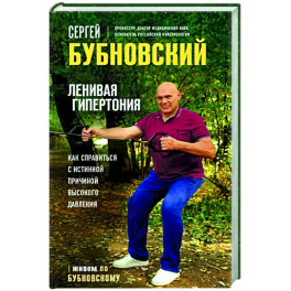 Ленивая гипертония. Как справиться с истинной причиной высокого давления