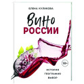 Вино России. История, география, выбор