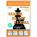 Шахматы. Задачи на мат в 2 хода. Более 500 задач