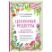 Целебные рецепты для лечения и профилактики. Энциклопедия народной медицины