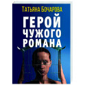 Герой чужого романа