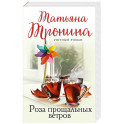 Роза прощальных ветров