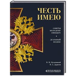 Честь имею. Главная книга о правилах чести русского офицерства