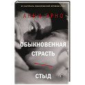 Обыкновенная страсть. Стыд