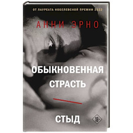 Обыкновенная страсть. Стыд