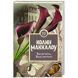 Включить. Выключить