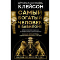 Самый богатый человек в Вавилоне. Классическое издание, исправленное и дополненное