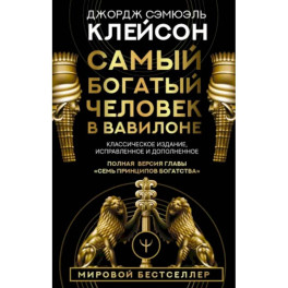 Самый богатый человек в Вавилоне. Классическое издание, исправленное и дополненное