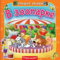 В зоопарке