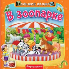 В зоопарке
