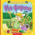 На ферме