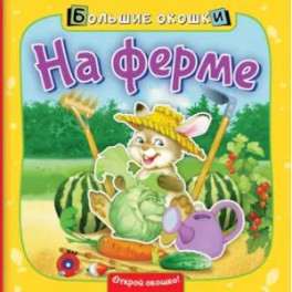 На ферме
