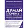 Думай "почему?". Причина и следствие как ключ к мышлению