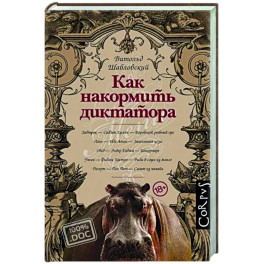 Как накормить диктатора