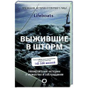 Выжившие в шторм. Невероятные истории о мужестве и сострадании