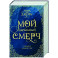 Мой идеальный смерч. Трилогия в одном томе