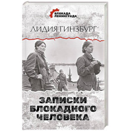 Записки блокадного человека