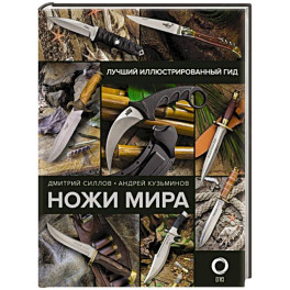 Ножи мира. Лучший иллюстрированный гид