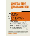 Думай "почему?". Причина и следствие как ключ к мышлению