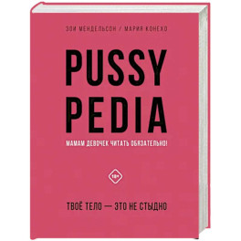 Pussypedia. Твое тело - это не стыдно