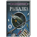 Большая энциклопедия. Рыбалка